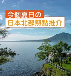 今個夏日の日本北部熱點推介